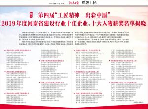 『工匠精神 出彩中原』河南三建集團榮獲“河南十佳杰出領(lǐng)軍建筑企業(yè)”榮譽稱號！