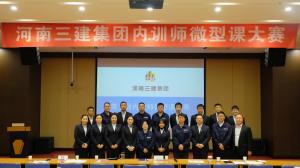 河南三建集團(tuán)第五屆內(nèi)訓(xùn)師微型課大賽圓滿落幕！