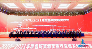 2020—2021年魯班獎頒獎大會，集團(tuán)公司捧回“小金人”