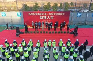 洛陽市第二高級中學(xué)新校區(qū)項(xiàng)目主體封頂！